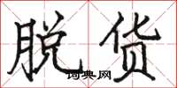 骆恒光脱货楷书怎么写