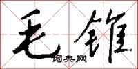 钱沛云毛锥行书怎么写
