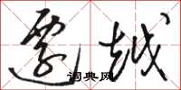 骆恒光迁越草书怎么写
