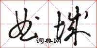 骆恒光曲城草书怎么写