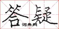 骆恒光答疑楷书怎么写