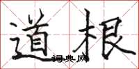 骆恒光道根楷书怎么写