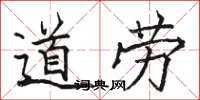 骆恒光道劳楷书怎么写