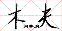 钱沛云木夫行书怎么写