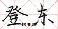 骆恒光登东楷书怎么写