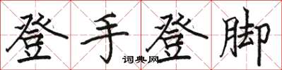 骆恒光登手登脚楷书怎么写