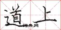 骆恒光道上楷书怎么写