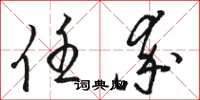 骆恒光任率草书怎么写