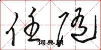 骆恒光任随草书怎么写