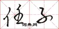 骆恒光任子草书怎么写