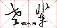 骆恒光老辈草书怎么写