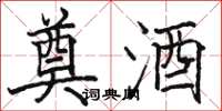 骆恒光奠酒楷书怎么写