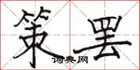骆恒光策罢楷书怎么写