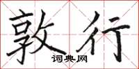 骆恒光敦行楷书怎么写