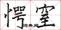 骆恒光愕窒楷书怎么写