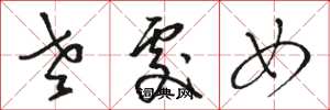 骆恒光老处女草书怎么写