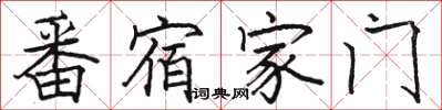 骆恒光番宿家门楷书怎么写