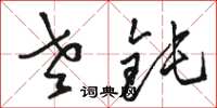 骆恒光老钝草书怎么写