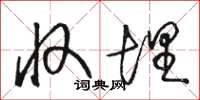 骆恒光收埋草书怎么写