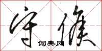 骆恒光守侯草书怎么写