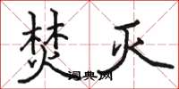 骆恒光焚灭楷书怎么写