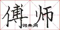 骆恒光傅师楷书怎么写