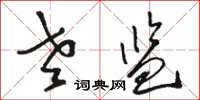 骆恒光老监草书怎么写