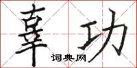 骆恒光辜功楷书怎么写