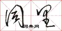 骆恒光同里草书怎么写