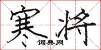 骆恒光寒将楷书怎么写