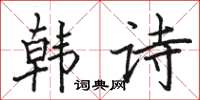 骆恒光韩诗楷书怎么写