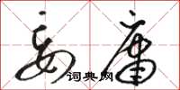 骆恒光妄庸草书怎么写