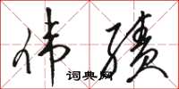 骆恒光伟绩草书怎么写