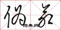 骆恒光伪命草书怎么写