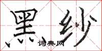 骆恒光黑纱楷书怎么写