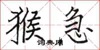 骆恒光猴急楷书怎么写