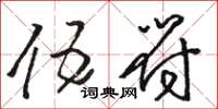 骆恒光伍符草书怎么写