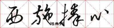 骆恒光西施捧心草书怎么写