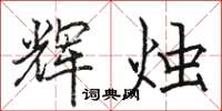 骆恒光辉烛楷书怎么写
