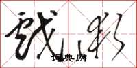 骆恒光戏术草书怎么写