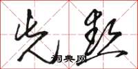 骆恒光先热草书怎么写