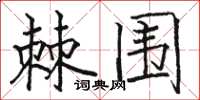 骆恒光棘围楷书怎么写