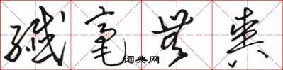 骆恒光纤毫无爽草书怎么写