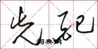骆恒光先配草书怎么写