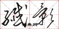 骆恒光纤影草书怎么写