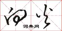 骆恒光向火草书怎么写