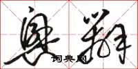 骆恒光兴办草书怎么写