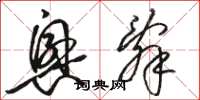 骆恒光兴辞草书怎么写