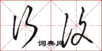 骆恒光行复草书怎么写