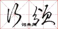 骆恒光行颁草书怎么写